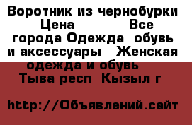 Воротник из чернобурки › Цена ­ 7 500 - Все города Одежда, обувь и аксессуары » Женская одежда и обувь   . Тыва респ.,Кызыл г.